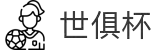 世俱杯(下注)中国官方网站-线上买球官方平台